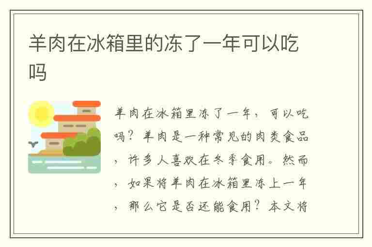 羊肉在冰箱里的冻了一年可以吃吗